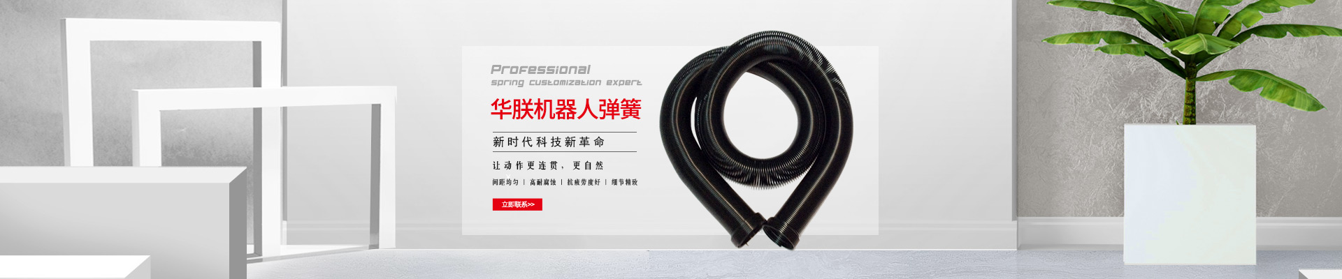 華朕機(jī)器人彈簧間距均勻，高耐腐蝕，抗疲勞度好，細(xì)節(jié)精致，讓動作更連貫，更自然。