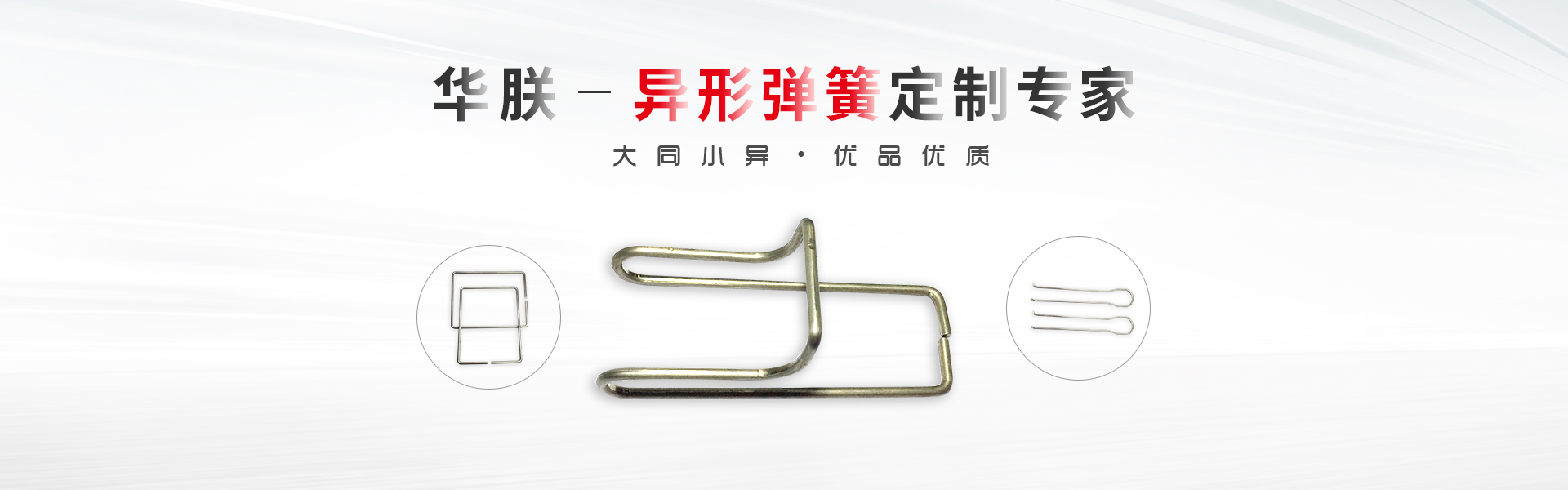 華朕專(zhuān)業(yè)于異形彈簧定制業(yè)務(wù)，優(yōu)品優(yōu)質(zhì)，歡迎咨詢(xún)！