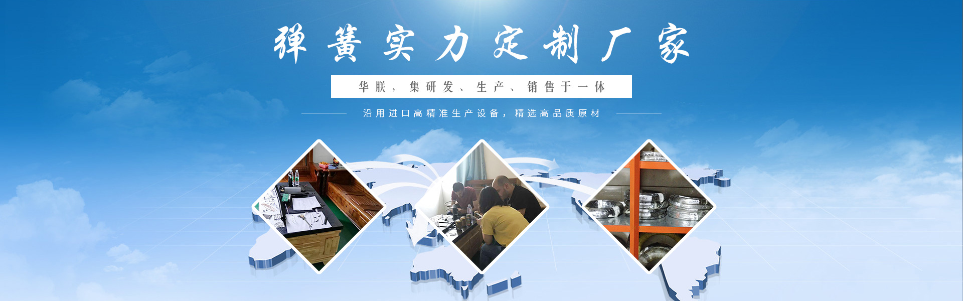 華朕集研發(fā)、生產(chǎn)、銷(xiāo)售彈簧于一體。沿用進(jìn)口高精準(zhǔn)生產(chǎn)設(shè)備，精選高品質(zhì)原材，歡迎咨詢(xún)！