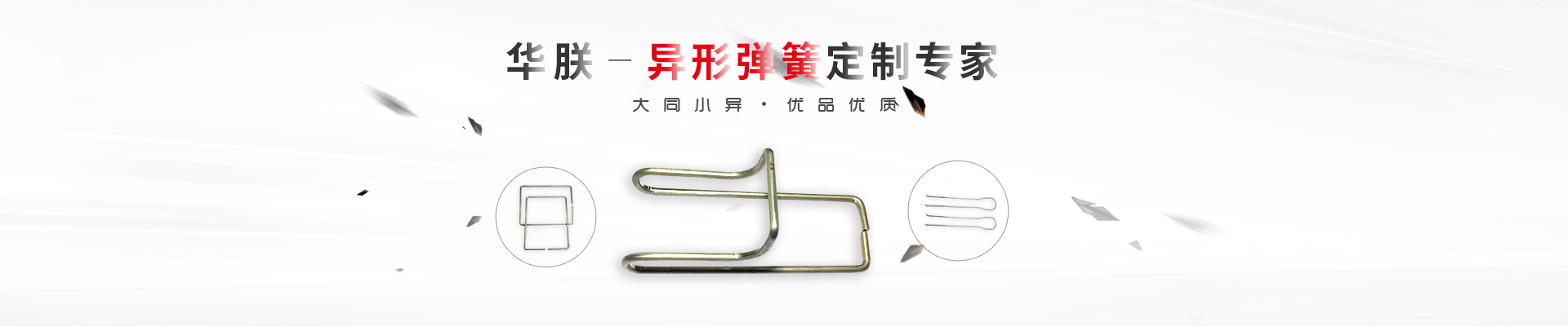 華朕專業(yè)于異形彈簧定制業(yè)務(wù)，優(yōu)品優(yōu)質(zhì)，歡迎咨詢！